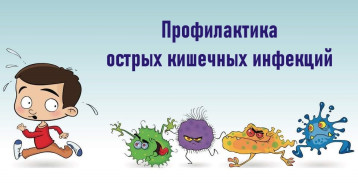Череповецкий территориальный отдел Управления Роспотребнадзора по Вологодской области информирует о профилактике острых кишечных инфекций» Череповецкий территориальный отдел Управления Роспотребнадзора по Вологодской области информирует о профилактике острых кишечных инфекций».